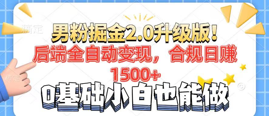 男粉项目2.0升级版！后端全自动变现，合规日赚1500+，7天干粉矩阵起号…-网赚联盟