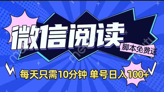 微信阅读2.0全自动，没有任何成本，日入100+，矩阵放大收益+-网赚联盟