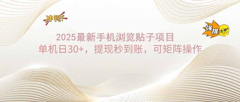 2025手机浏览帖子单机日30+，提现秒到账，可矩阵操作-网赚联盟