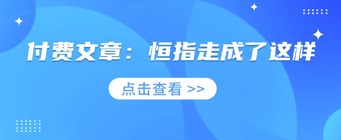 付费文章：恒指走成了这样-网赚联盟