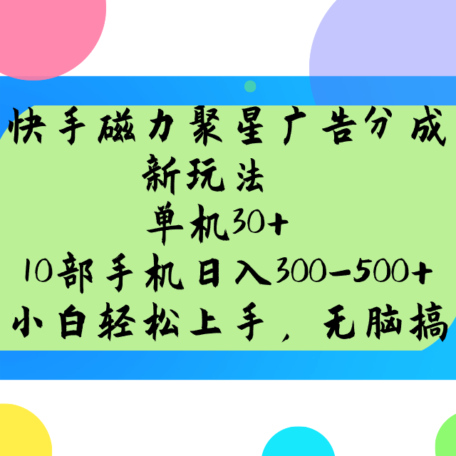 快手磁力聚星广告分成新玩法，单机30+，10部手机日入300-500+-网赚联盟