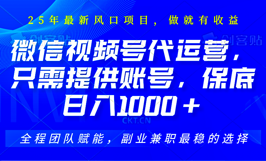 视频号代运营，只需提供账号，无需剪辑、直播和运营，坐收佣金单日保底1000+-网赚联盟
