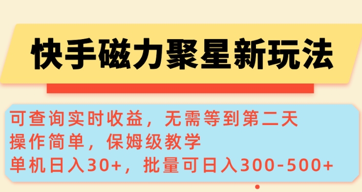 快手磁力新玩法，可查询实时收益，单机30+，批量可日入3到5张【揭秘】-网赚联盟