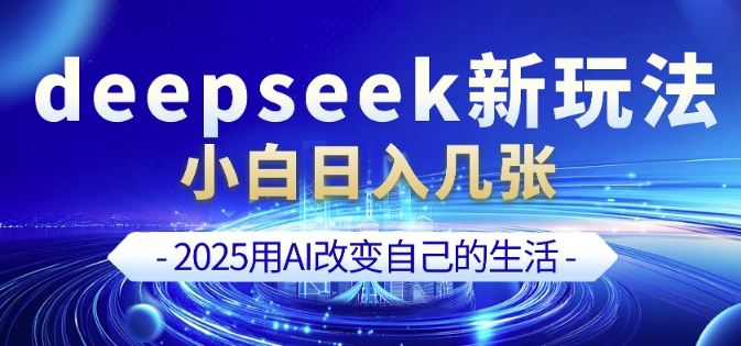 deepseek+剪映新玩法，小白一天也可轻松入几张-网赚联盟