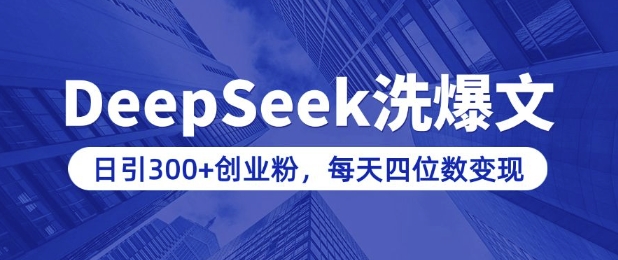 用DeepSeek洗公众号爆文，日引300+创业粉，做知识付费每天四位数变现(附详细实操教程)-网赚联盟