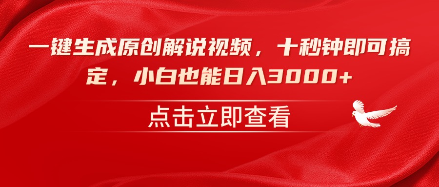 一键生成原创解说视频，十秒钟即可搞定，小白也能日入3000+-网赚联盟