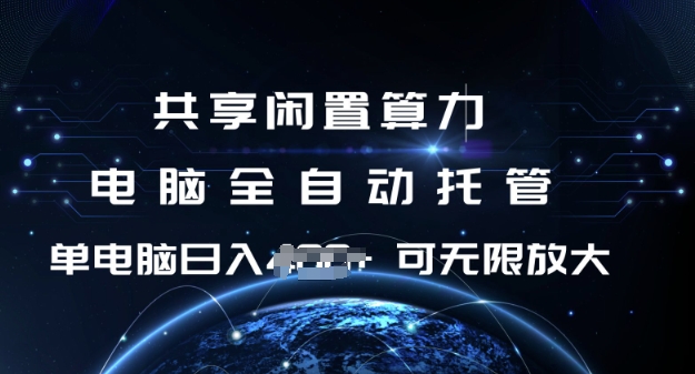 共享闲置算力，电脑全自动托管， 单机日入1张，可矩阵放大【揭秘】-网赚联盟