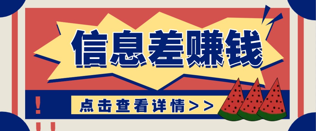 利用信息差赚钱项目，零成本每单都是纯利润！适合新手小白，日赚无上限-网赚联盟