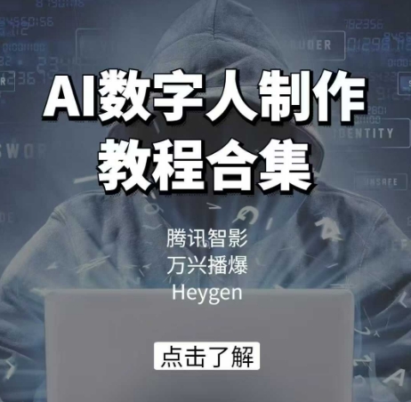 AI数字人制作教程合集，腾讯智影 万兴播爆 Heygen三大平台教学-网赚联盟
