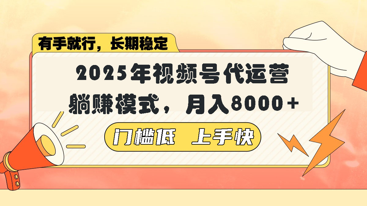 视频号带货代运营，躺赚模式，小白单月轻松变现8000+-网赚联盟