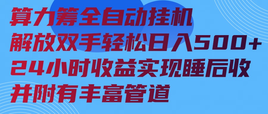算力筹全自动挂机24小时收益实现睡后收入并附有丰富管道-网赚联盟