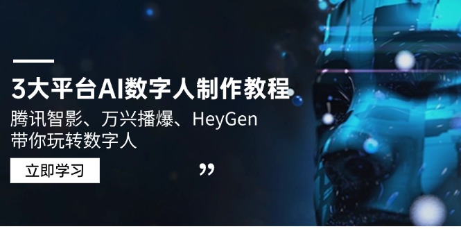 3大平台AI数字人制作教程，腾讯智影、万兴播爆、HeyGen带你玩转数字人-网赚联盟