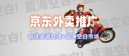 京东外卖推广项目_蓝海市场+推广思路+申请渠道【揭秘】-网赚联盟