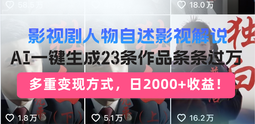 日入2000+！影视剧人物自述解说新玩法，AI暴力起号新姿势，23条作品条…-网赚联盟