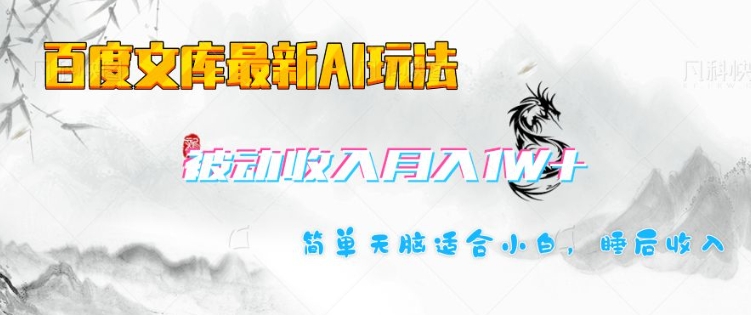 百度文库最新AI玩法，长期被动收入，月入1W，简单天脑适合小白-网赚联盟