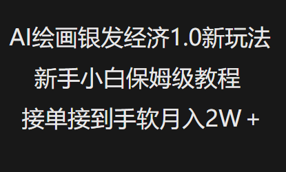 AI绘画银发经济1.0最新玩法，新手小白保姆级教程接单接到手软月入1W-网赚联盟