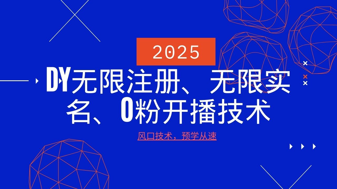 2025最新DY无限注册、无限实名、0分开播技术，风口技术预学从速-网赚联盟