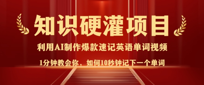 知识硬灌，10秒钟让你记住一个单词，3分钟一个视频，日入多张不是梦-网赚联盟