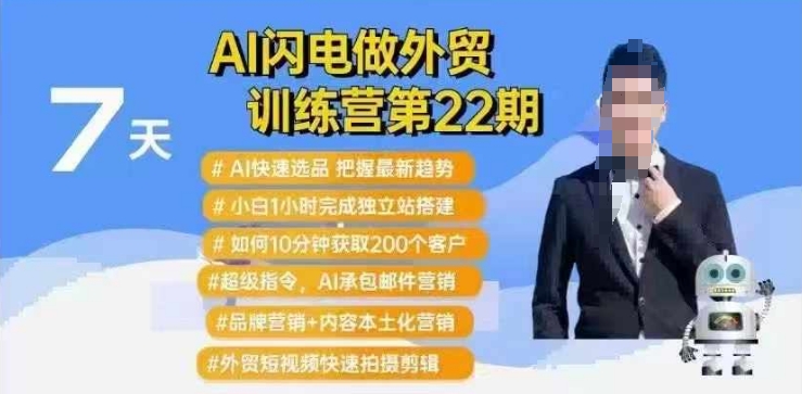 AI闪电做外贸训练营第22期：Al快速选品+小白1小时完成独立站搭建+10分钟获取200个客户等-网赚联盟