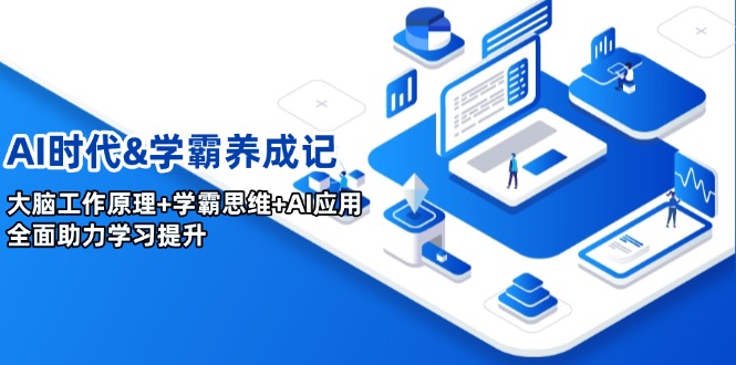 AI时代&学霸养成记，大脑工作原理+学霸思维+AI应用，全面助力学习提升-网赚联盟