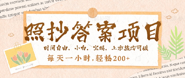 照抄答案，一个问题薅多遍，就有收益，每天一小时，轻松200＋-网赚联盟