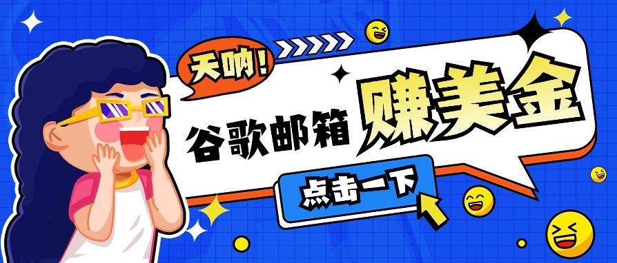 利用谷歌邮箱无脑看广告，零成本零门槛，轻松赚美金日收益50+-网赚联盟