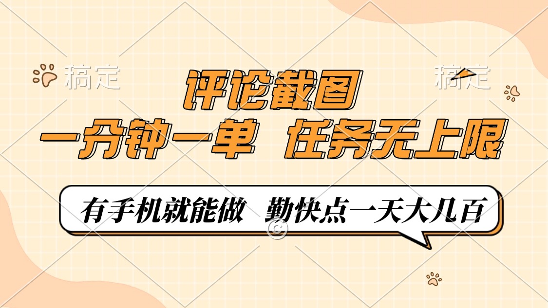 评论截图，一分钟一单，有手机就能做，任务无上限，轻松一天大几百-网赚联盟