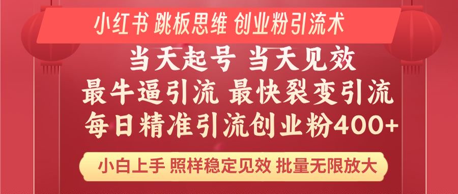 小红书 巧用跳板思维 每日暴力引流400＋精准创业粉 小白福音 效果拉满…-网赚联盟