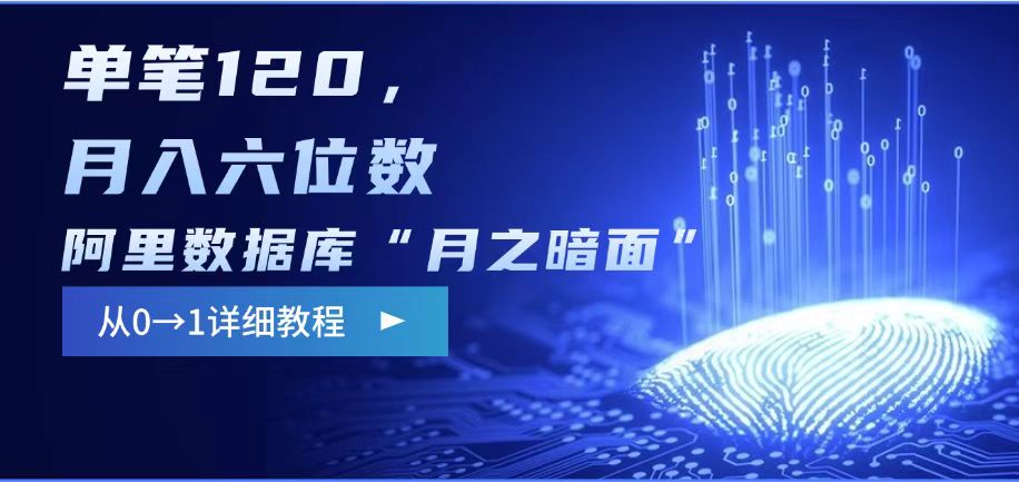 阿里数据库“月之暗面“影评撰写，边追剧边赚钱，单笔120,，月入过W-网赚联盟