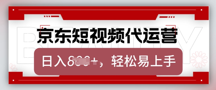 京东带货代运营，2025年翻身项目，只需上传视频，单月稳定变现8k【揭秘】-网赚联盟