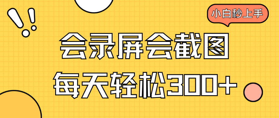 会录屏会截图，小白半小时上手，一天轻松300+-网赚联盟