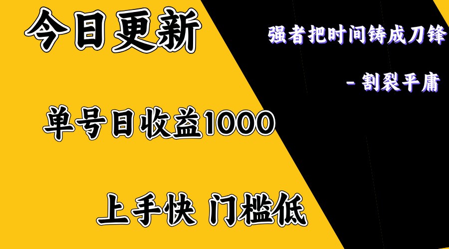 上手一天1000打底，正规项目，懒人勿扰-网赚联盟
