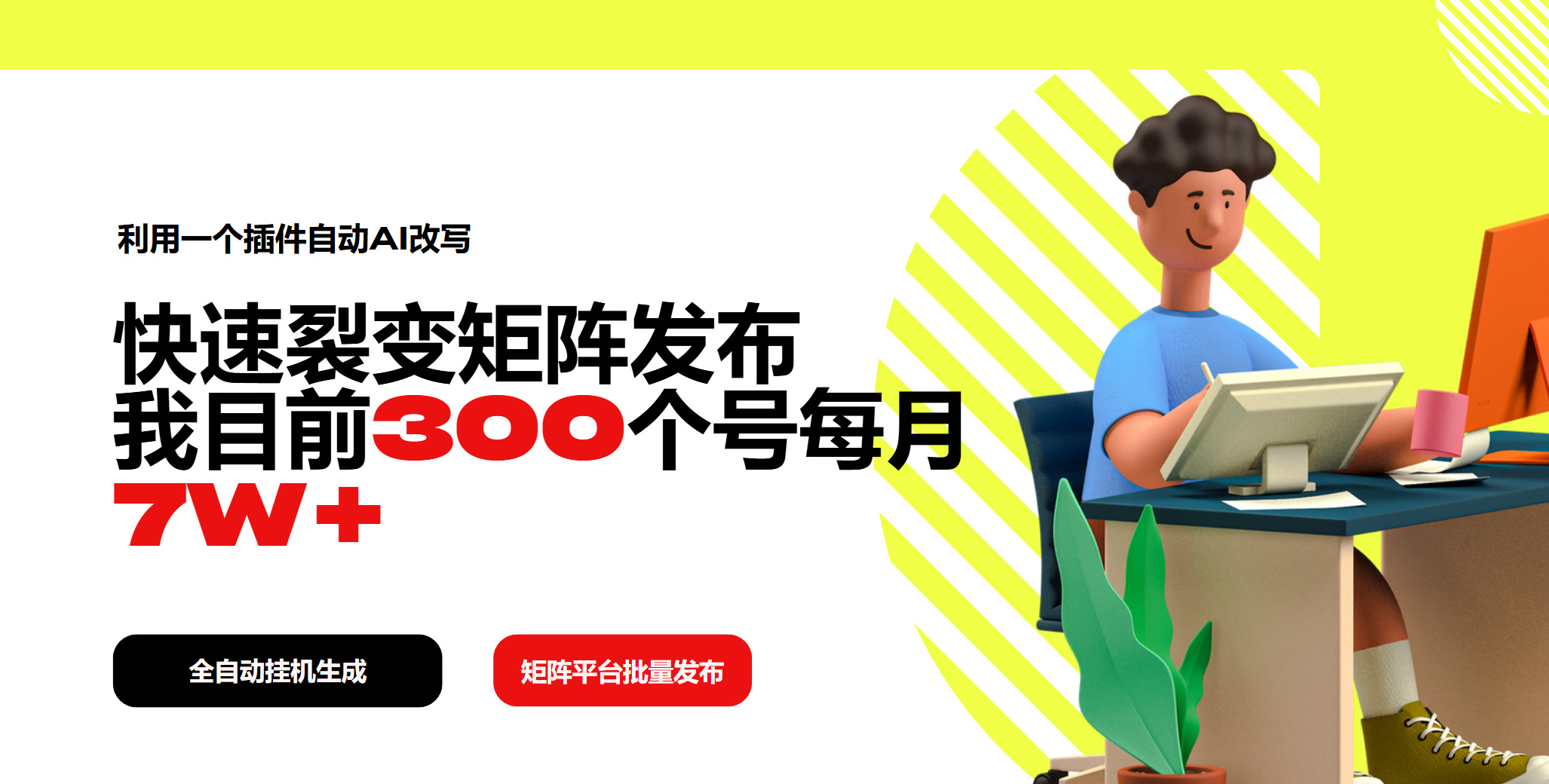 利用一个插件自动AI改写，快速裂变矩阵发布，我目前300个号每月7W+-网赚联盟