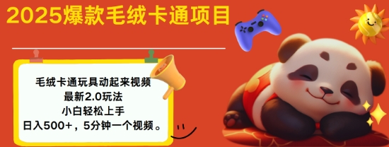 2025毛绒玩具卡通动起来，小白轻松上手，日入多张-网赚联盟