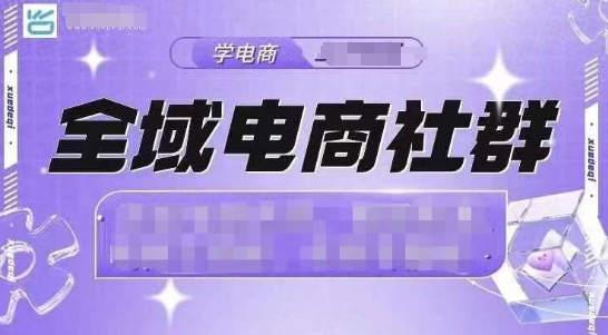 全域电商社群，抖店爆单计划运营实操，21天打爆一家抖音小店(2月12号更新)-网赚联盟