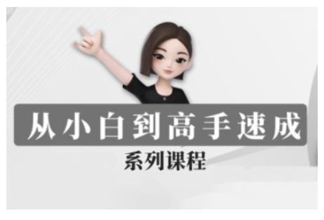 豆包AI全能训练营，从小白到高手速成系列课程-网赚联盟