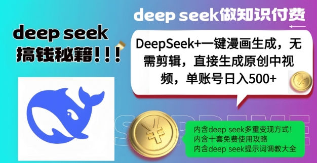 DeepSeek+漫画生成，无需剪辑，一键生成原创中视频，单账号日入5张-网赚联盟