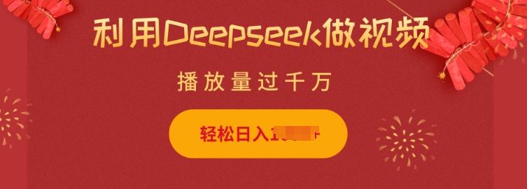 利用Deepseek做小猫摆摊视频，轻松日入多张，简单好操作-网赚联盟