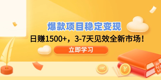 爆款项目稳定变现，日赚1500+，3-7天见效全新市场！-网赚联盟