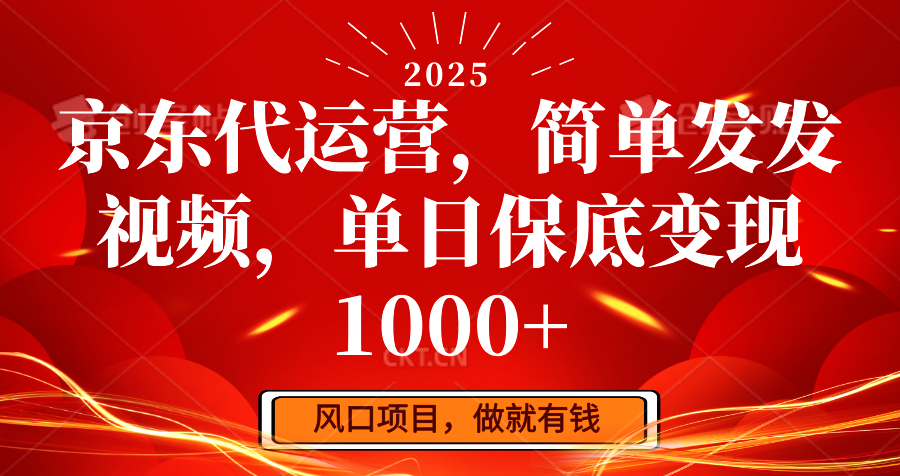京东代运营，简单发发视频，单日保底变现1000+-网赚联盟