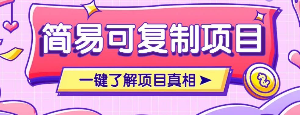 简易可复制的小众项目，每天投入3分钟，单笔可达200+【附操作流程说明】-网赚联盟