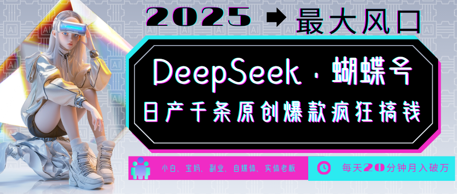 DeepSeek+蝴蝶号 中老年金主最爱 国学/心理学/养生/疗愈/情感/育儿/宠物各种赛道-网赚联盟