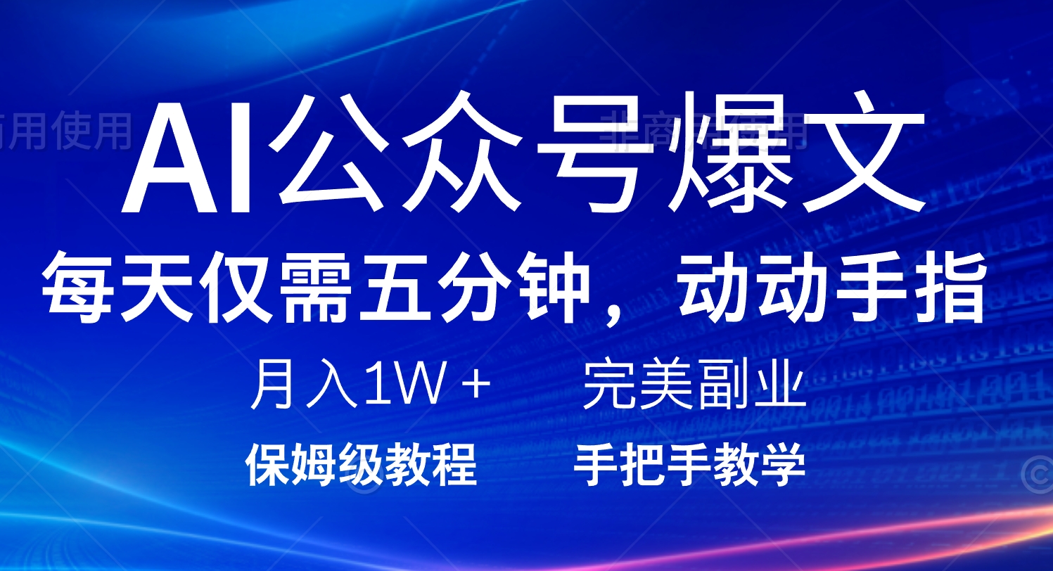 AI公众号爆文，每天5分钟，月入1W+，完美副业项目-网赚联盟