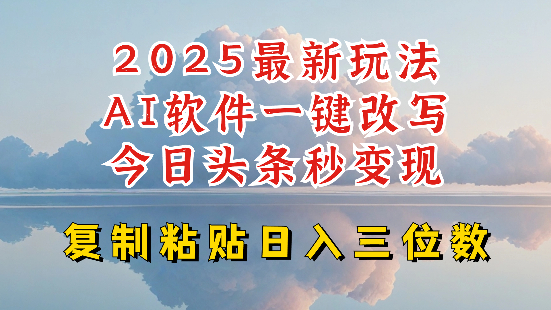 今日头条2025最新升级玩法，AI软件一键写文，轻松日入三位数纯利，小白也能轻松上手-网赚联盟