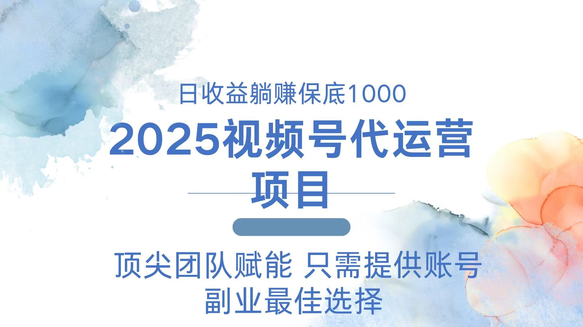 2025视频号代运营 日躺赚1000＋ 只需提供账号-网赚联盟