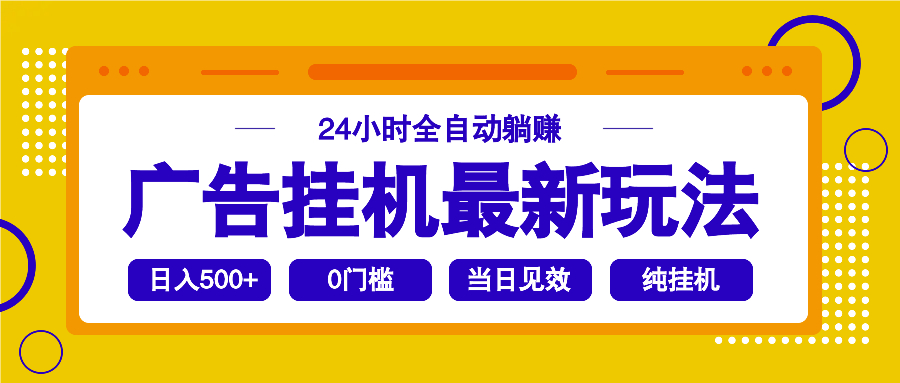 2025广告挂机最新玩法，24小时全自动躺赚-网赚联盟