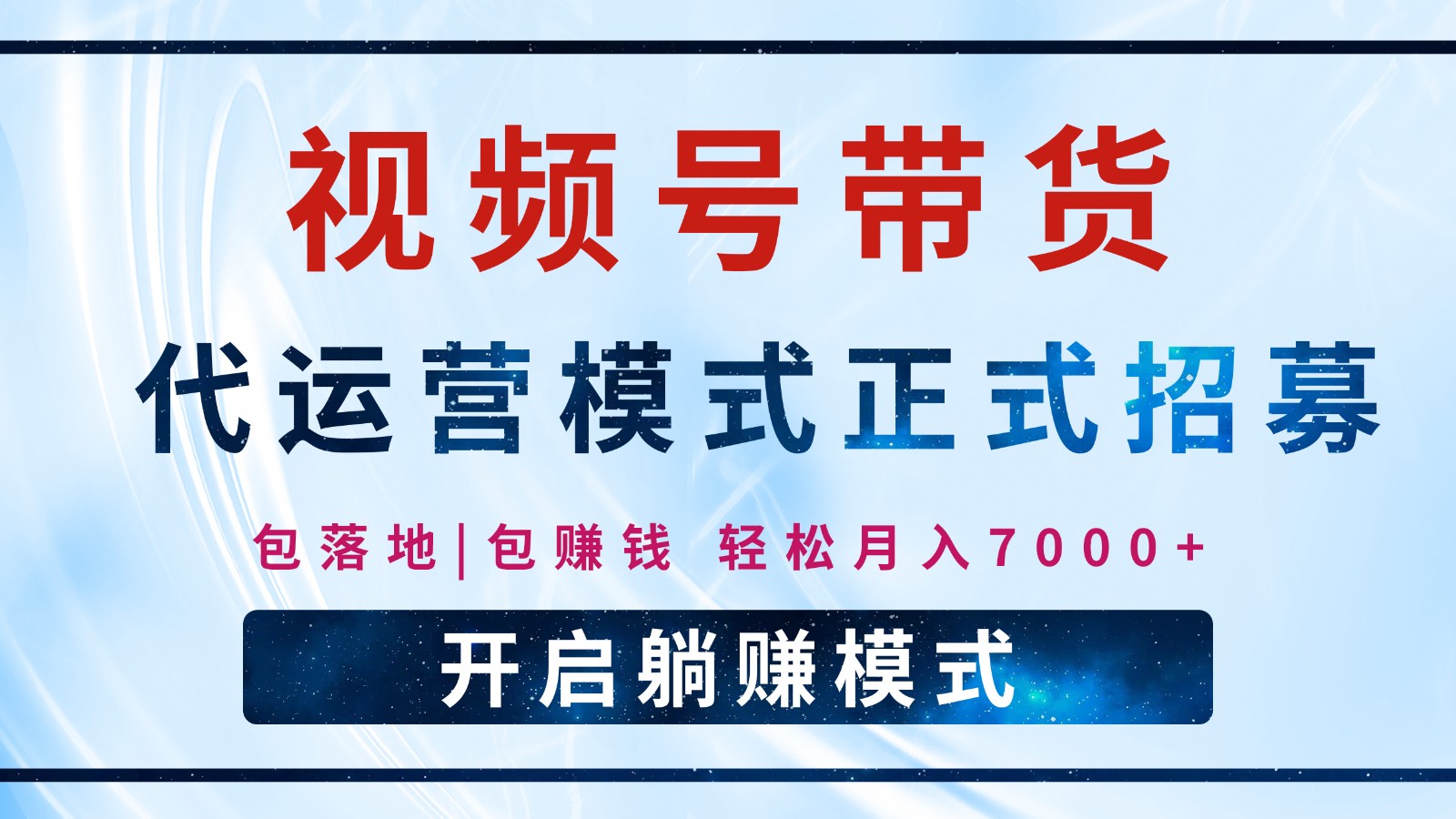 【视频号代运营】全程托管计划招募，躺赚模式，单月轻松变现7000+-网赚联盟