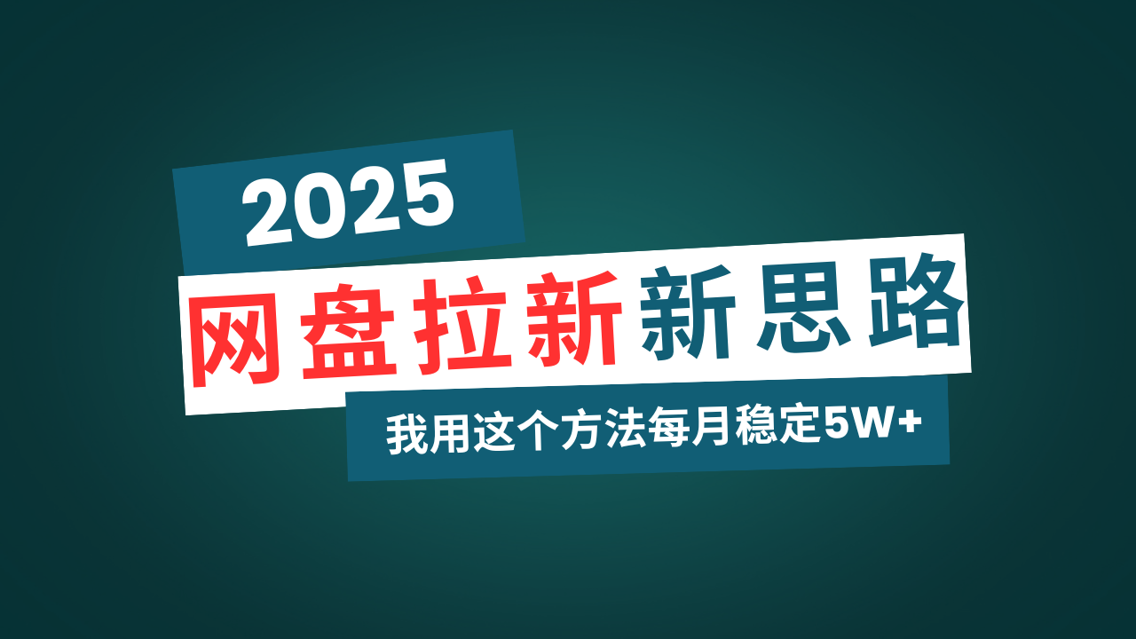 网盘拉新玩法再升级，我用这个方法每月稳定5W+适合碎片时间做-网赚联盟