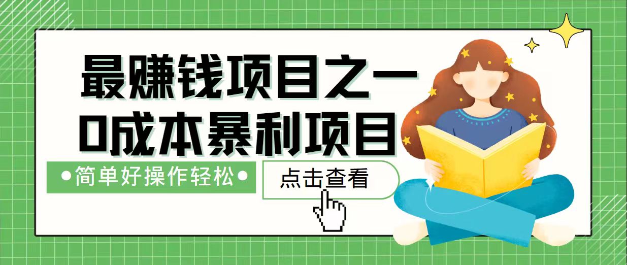 7天赚了2.4万，最赚钱项目之一，小白有手就行-网赚联盟