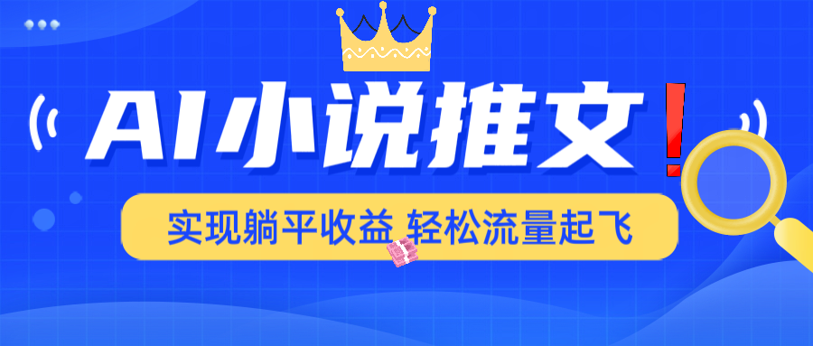 AI小说推文，通过小说一键转化为动漫解说，绝对原创度可以过各大平台-网赚联盟